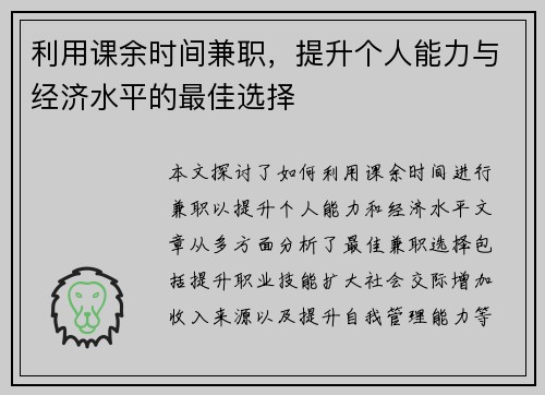 利用课余时间兼职，提升个人能力与经济水平的最佳选择