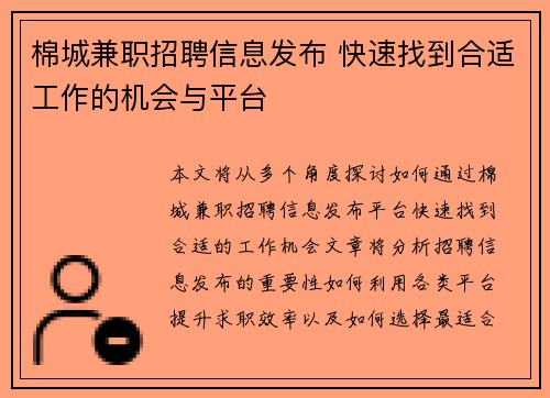 棉城兼职招聘信息发布 快速找到合适工作的机会与平台