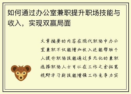 如何通过办公室兼职提升职场技能与收入，实现双赢局面