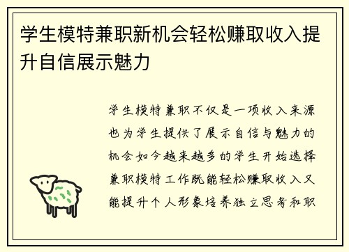 学生模特兼职新机会轻松赚取收入提升自信展示魅力