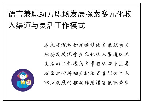 语言兼职助力职场发展探索多元化收入渠道与灵活工作模式