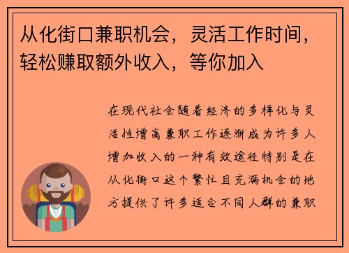 从化街口兼职机会，灵活工作时间，轻松赚取额外收入，等你加入