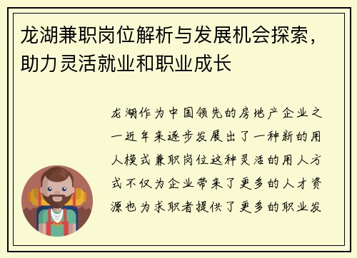 龙湖兼职岗位解析与发展机会探索，助力灵活就业和职业成长