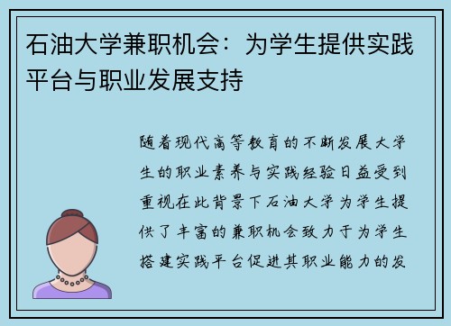 石油大学兼职机会：为学生提供实践平台与职业发展支持