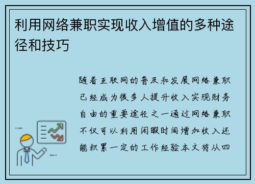 利用网络兼职实现收入增值的多种途径和技巧
