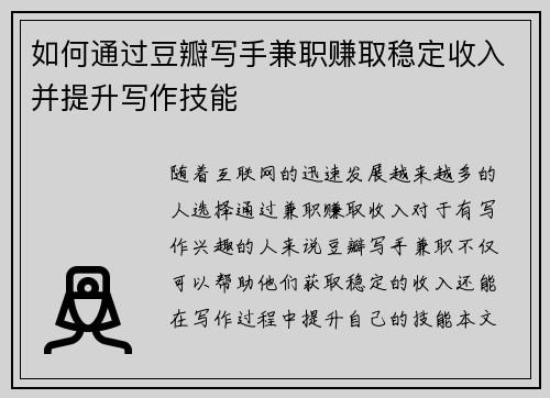 如何通过豆瓣写手兼职赚取稳定收入并提升写作技能