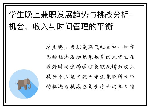 学生晚上兼职发展趋势与挑战分析：机会、收入与时间管理的平衡