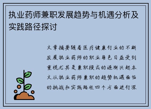 执业药师兼职发展趋势与机遇分析及实践路径探讨