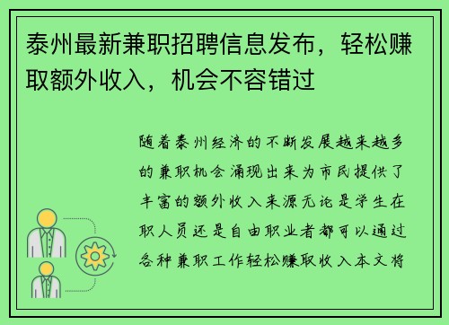泰州最新兼职招聘信息发布，轻松赚取额外收入，机会不容错过