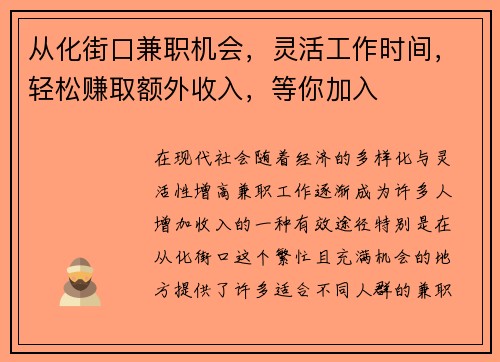 从化街口兼职机会，灵活工作时间，轻松赚取额外收入，等你加入