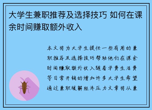 大学生兼职推荐及选择技巧 如何在课余时间赚取额外收入