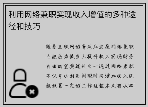 利用网络兼职实现收入增值的多种途径和技巧