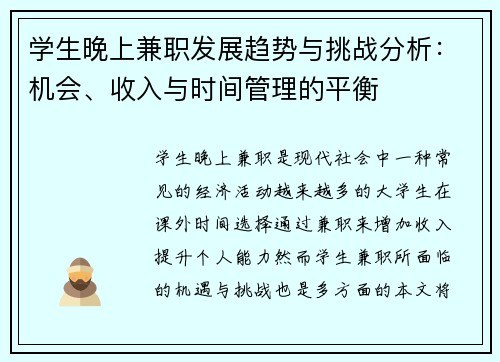 学生晚上兼职发展趋势与挑战分析：机会、收入与时间管理的平衡