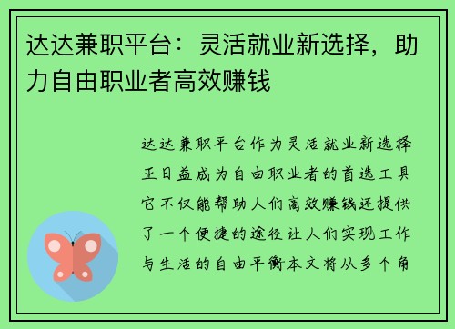 达达兼职平台：灵活就业新选择，助力自由职业者高效赚钱