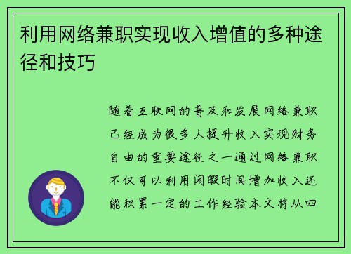 利用网络兼职实现收入增值的多种途径和技巧