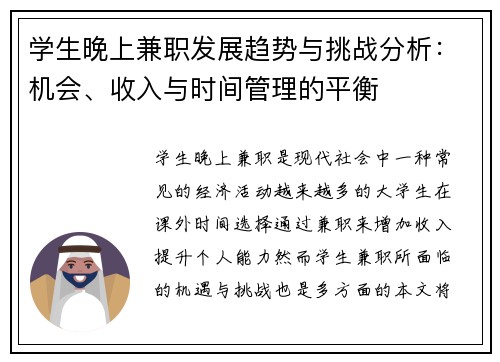 学生晚上兼职发展趋势与挑战分析：机会、收入与时间管理的平衡