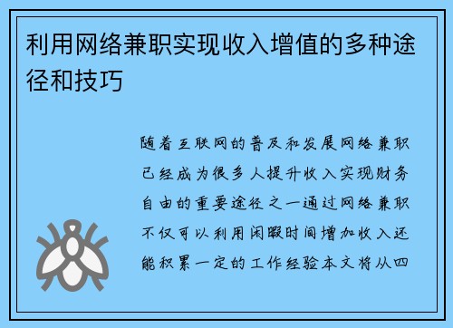 利用网络兼职实现收入增值的多种途径和技巧