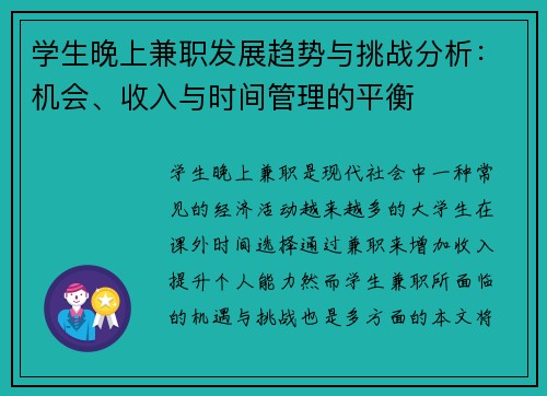 学生晚上兼职发展趋势与挑战分析：机会、收入与时间管理的平衡