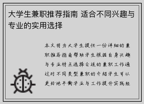 大学生兼职推荐指南 适合不同兴趣与专业的实用选择