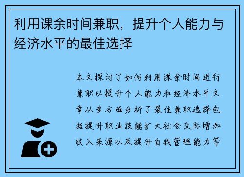 利用课余时间兼职，提升个人能力与经济水平的最佳选择