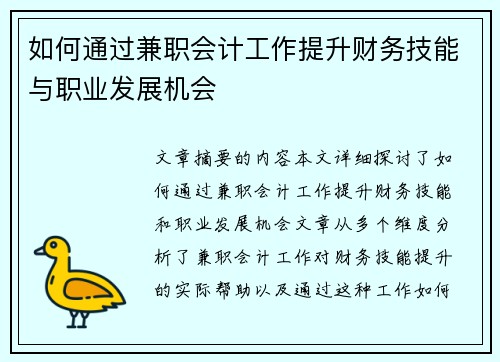如何通过兼职会计工作提升财务技能与职业发展机会