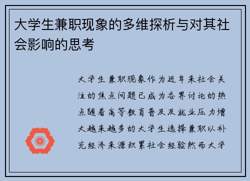 大学生兼职现象的多维探析与对其社会影响的思考