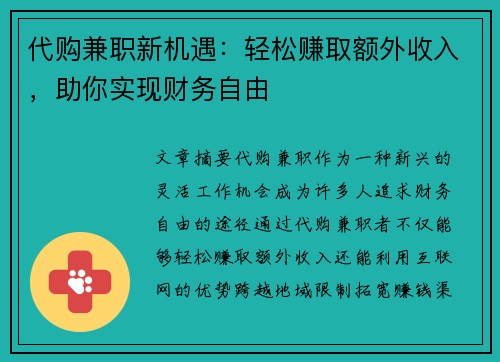 代购兼职新机遇：轻松赚取额外收入，助你实现财务自由