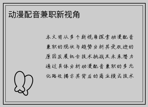 动漫配音兼职新视角