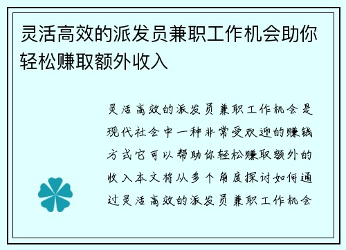 灵活高效的派发员兼职工作机会助你轻松赚取额外收入