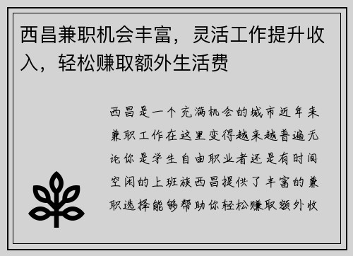 西昌兼职机会丰富，灵活工作提升收入，轻松赚取额外生活费