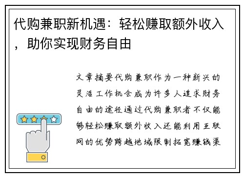 代购兼职新机遇：轻松赚取额外收入，助你实现财务自由