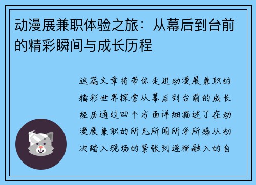 动漫展兼职体验之旅：从幕后到台前的精彩瞬间与成长历程