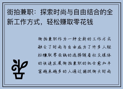 街拍兼职：探索时尚与自由结合的全新工作方式，轻松赚取零花钱