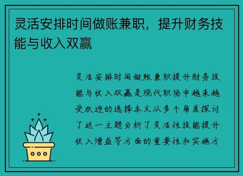 灵活安排时间做账兼职，提升财务技能与收入双赢
