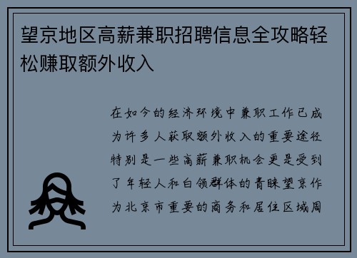望京地区高薪兼职招聘信息全攻略轻松赚取额外收入