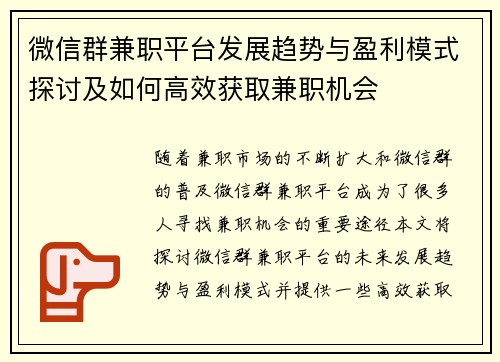 微信群兼职平台发展趋势与盈利模式探讨及如何高效获取兼职机会