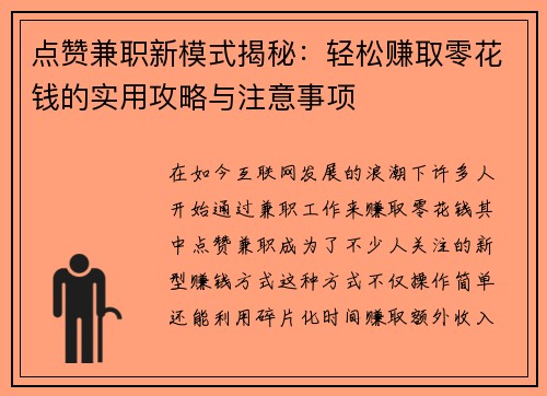 点赞兼职新模式揭秘：轻松赚取零花钱的实用攻略与注意事项