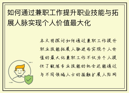 如何通过兼职工作提升职业技能与拓展人脉实现个人价值最大化