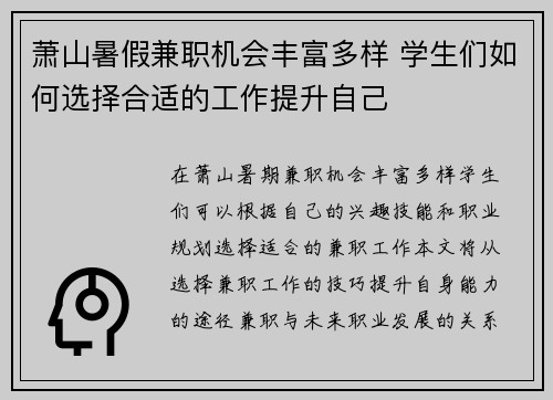 萧山暑假兼职机会丰富多样 学生们如何选择合适的工作提升自己