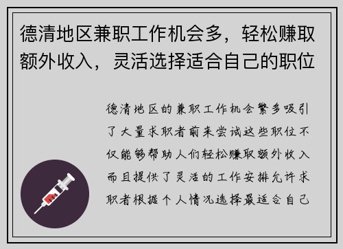 德清地区兼职工作机会多，轻松赚取额外收入，灵活选择适合自己的职位