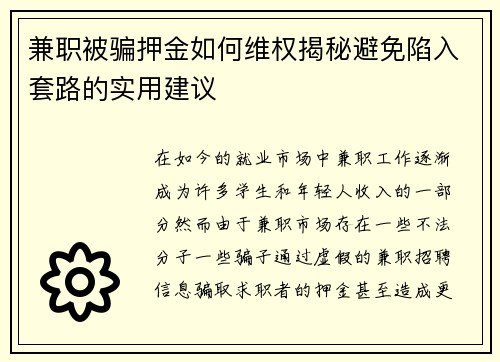 兼职被骗押金如何维权揭秘避免陷入套路的实用建议