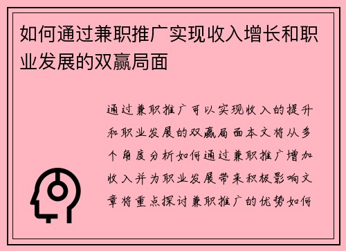 如何通过兼职推广实现收入增长和职业发展的双赢局面
