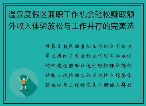 温泉度假区兼职工作机会轻松赚取额外收入体验放松与工作并存的完美选择