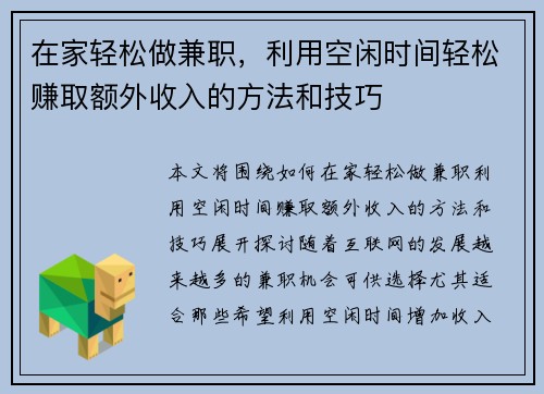 在家轻松做兼职，利用空闲时间轻松赚取额外收入的方法和技巧