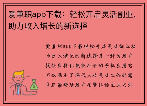爱兼职app下载：轻松开启灵活副业，助力收入增长的新选择