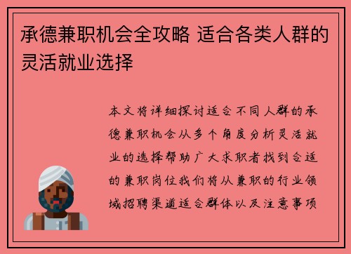 承德兼职机会全攻略 适合各类人群的灵活就业选择