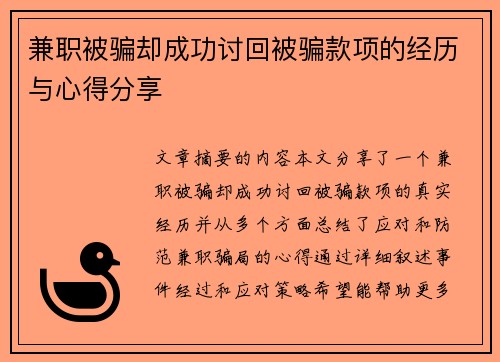 兼职被骗却成功讨回被骗款项的经历与心得分享