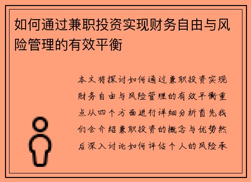 如何通过兼职投资实现财务自由与风险管理的有效平衡