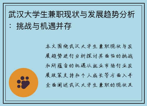 武汉大学生兼职现状与发展趋势分析：挑战与机遇并存