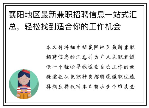 襄阳地区最新兼职招聘信息一站式汇总，轻松找到适合你的工作机会